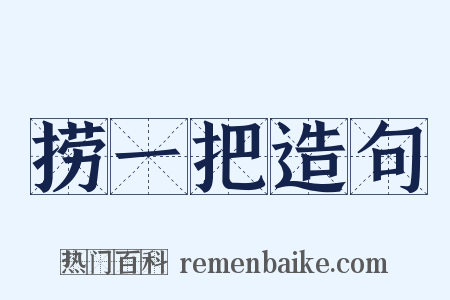 捞一把造句是什么意思的图片